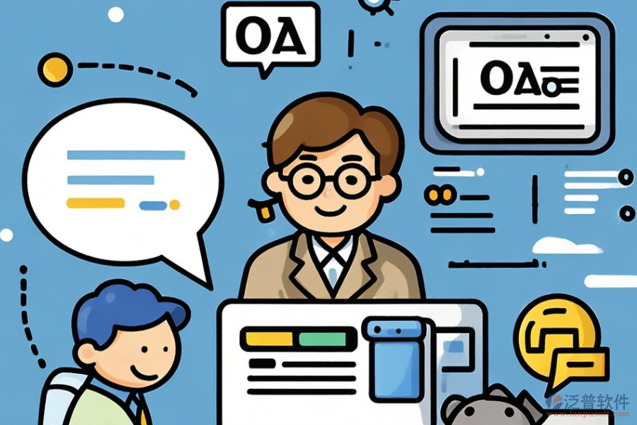 OA網(wǎng)上辦公系統(tǒng)優(yōu)缺點(diǎn)及特性概覽？