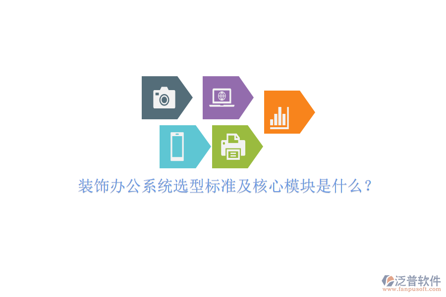 裝飾辦公系統(tǒng)選型標(biāo)準(zhǔn)及核心模塊是什么？