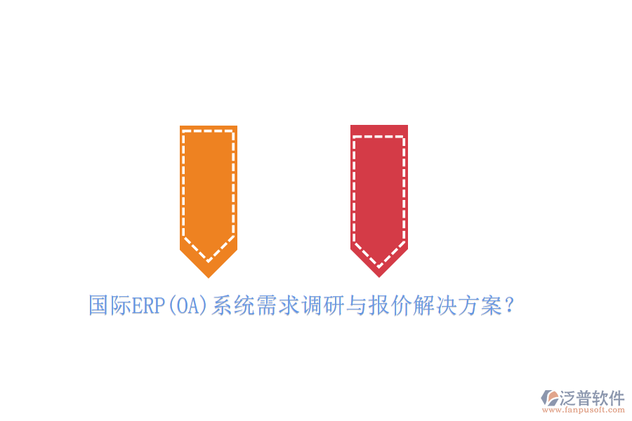 國際ERP(OA)系統(tǒng)需求調(diào)研與報價解決方案?