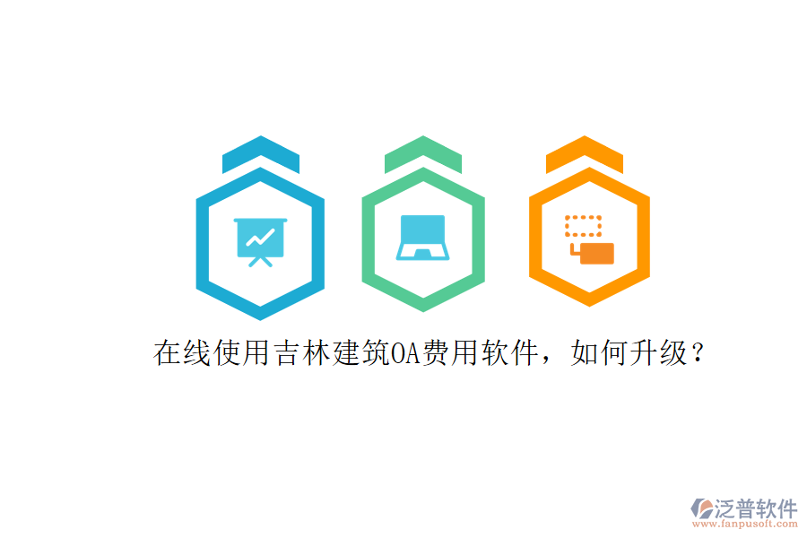 在線使用吉林建筑OA費(fèi)用軟件，如何升級(jí)?