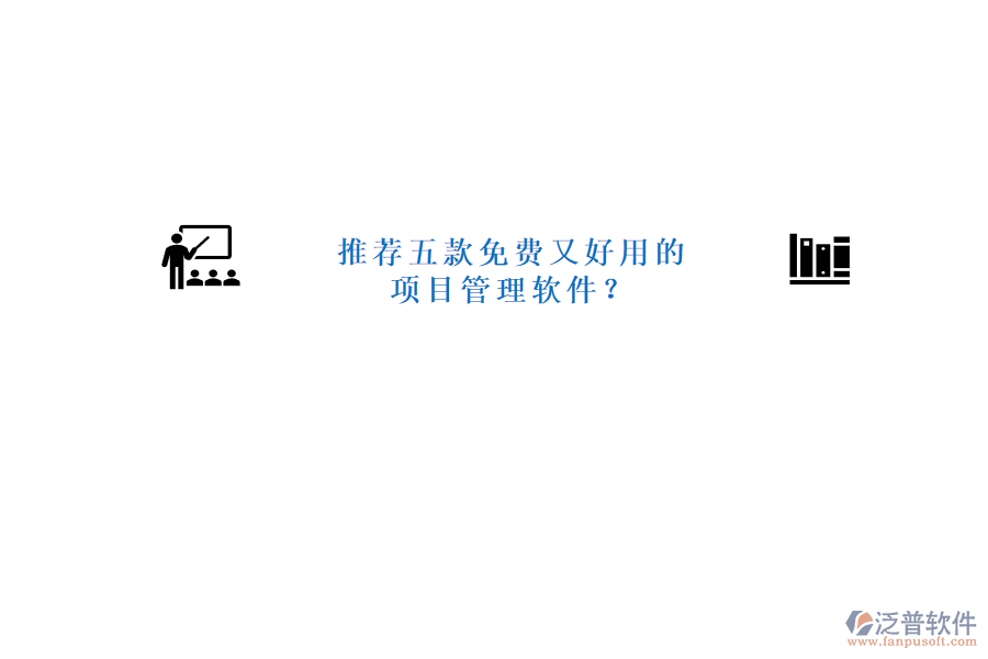 推薦五款免費又好用的項目管理軟件?