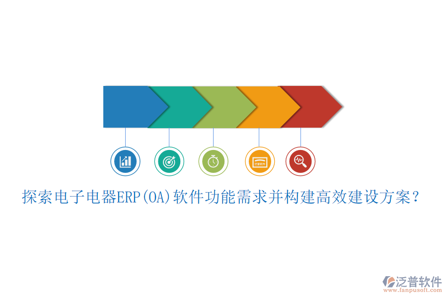 探索電子電器ERP(OA)軟件功能需求并構(gòu)建高效建設(shè)方案？