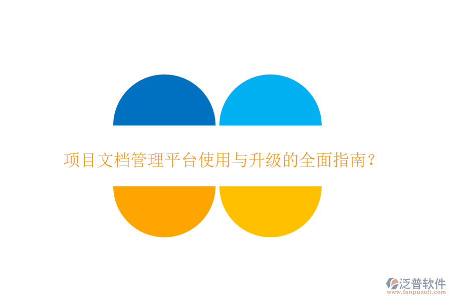 項目文檔管理平臺使用與升級的全面指南？