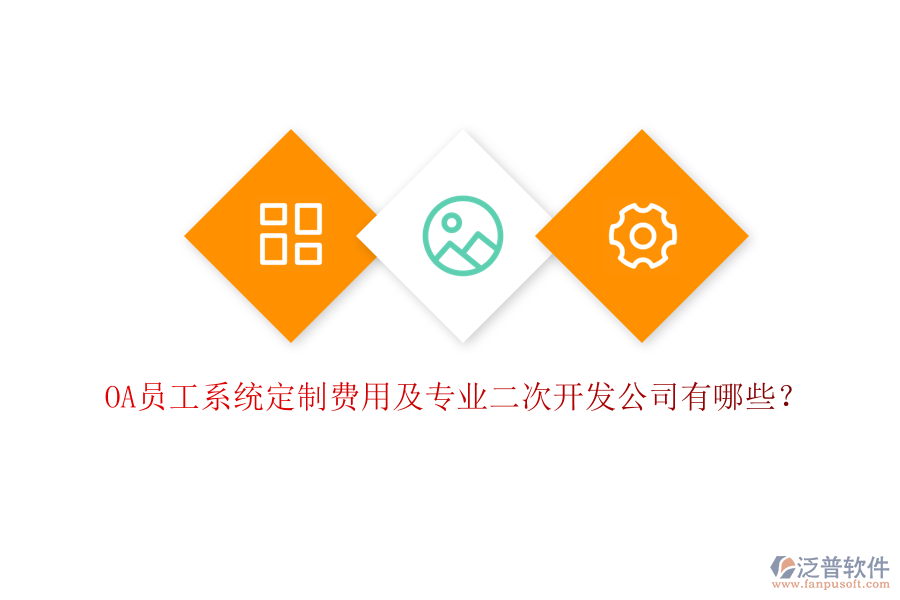 OA員工系統(tǒng)定制費用及專業(yè)二次開發(fā)公司有哪些？