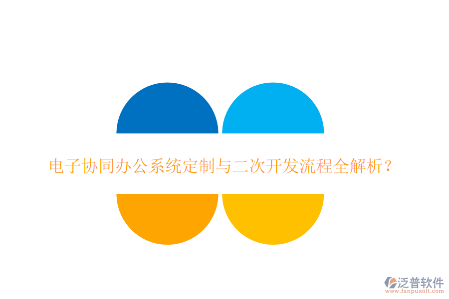  電子協(xié)同辦公系統(tǒng)定制與<a href=http://m.theonlineadagency.com/Implementation/kaifa/ target=_blank class=infotextkey>二次開發(fā)</a>流程全解析？