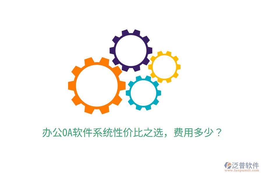  辦公OA軟件系統(tǒng)性價比之選，費用多少？