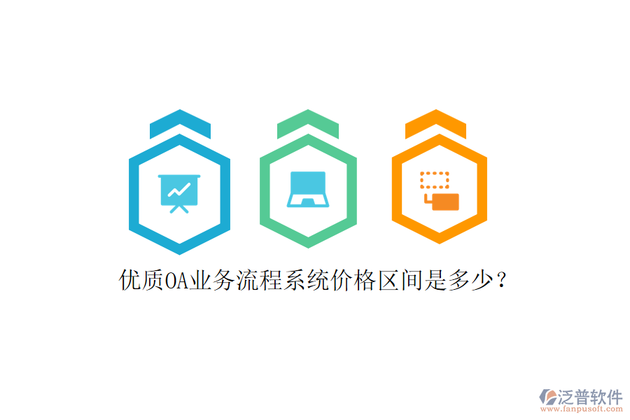 優(yōu)質(zhì)OA業(yè)務(wù)流程系統(tǒng)價(jià)格區(qū)間是多少？