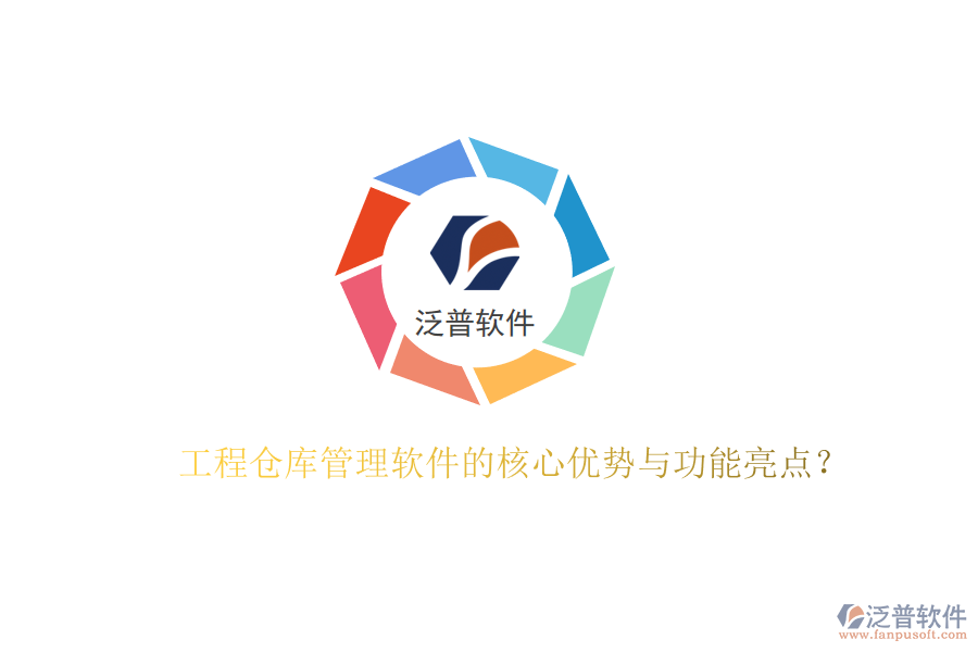 工程倉庫管理軟件的核心優(yōu)勢與功能亮點(diǎn)？