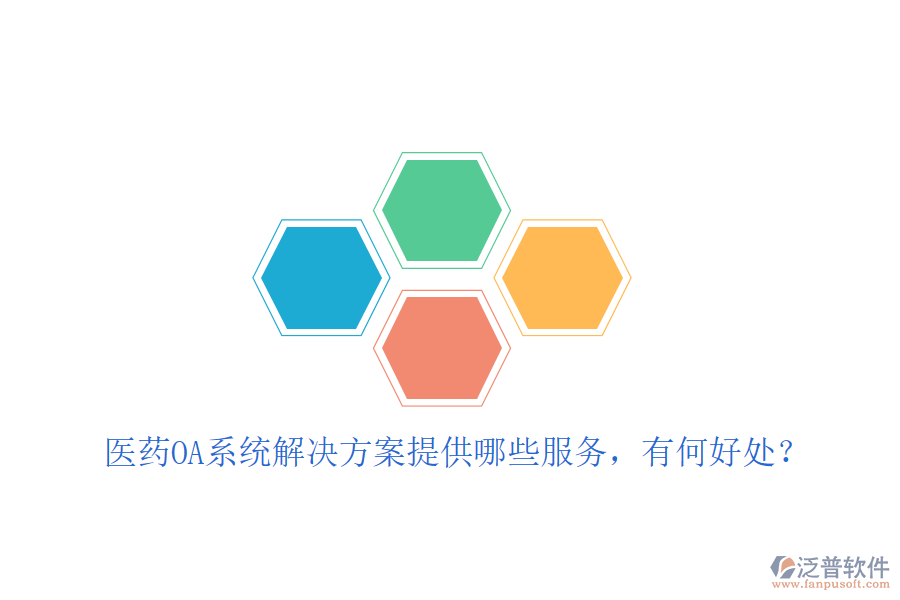  醫(yī)藥OA系統(tǒng)解決方案提供哪些服務，有何好處？