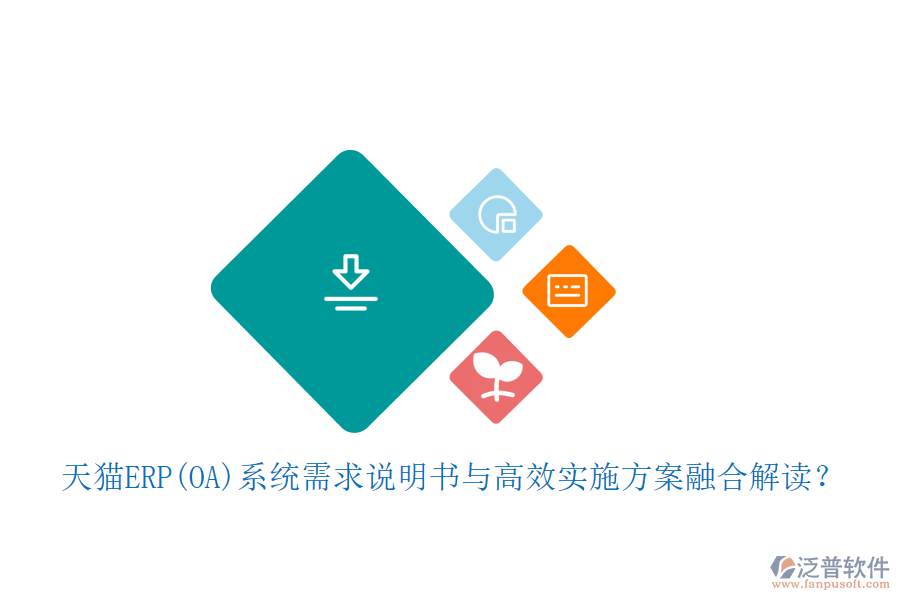 天貓ERP(OA)系統(tǒng)需求說明書與高效實施方案融合解讀？
