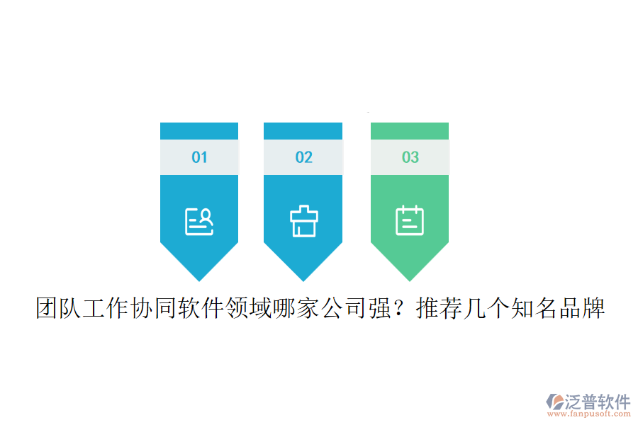 團(tuán)隊(duì)工作協(xié)同軟件領(lǐng)域哪家公司強(qiáng)？推薦幾個(gè)知名品牌