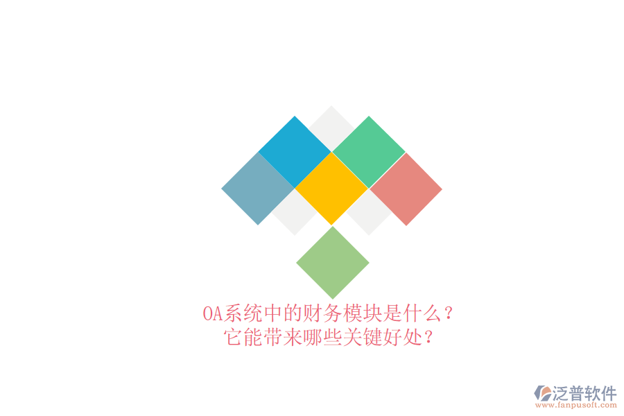 OA系統(tǒng)中的財(cái)務(wù)模塊是什么？它能帶來(lái)哪些關(guān)鍵好處？