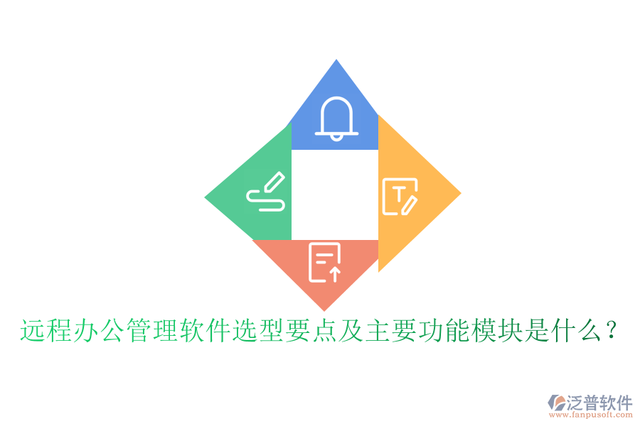 遠(yuǎn)程辦公管理軟件選型要點(diǎn)及主要功能模塊是什么？