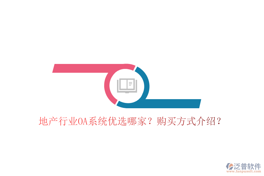  地產(chǎn)行業(yè)OA系統(tǒng)優(yōu)選哪家？購(gòu)買方式介紹？