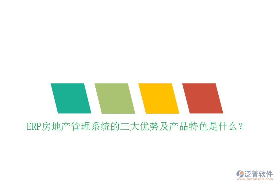 ERP房地產(chǎn)管理系統(tǒng)的三大優(yōu)勢及產(chǎn)品特色是什么？