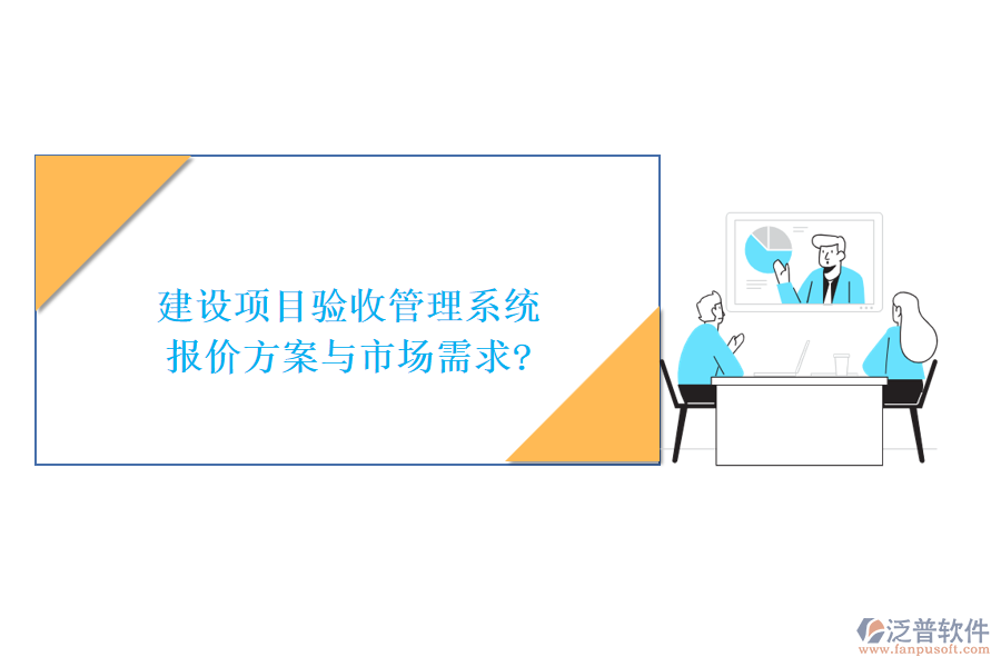 建設(shè)項(xiàng)目驗(yàn)收管理系統(tǒng)報(bào)價(jià)方案與市場(chǎng)需求?