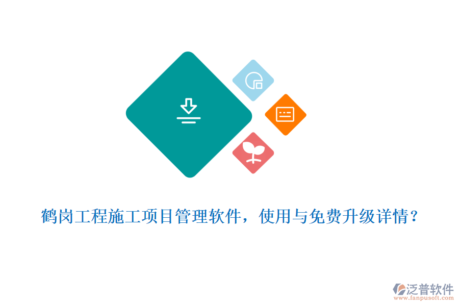 鶴崗工程施工項(xiàng)目管理軟件，使用與免費(fèi)升級(jí)詳情？