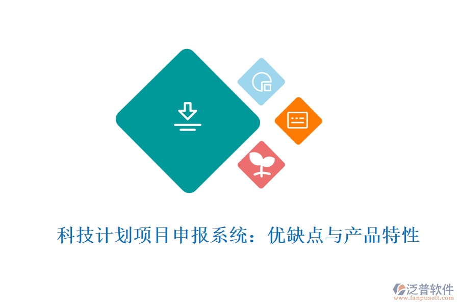科技計(jì)劃項(xiàng)目申報(bào)系統(tǒng)：優(yōu)缺點(diǎn)與產(chǎn)品特性