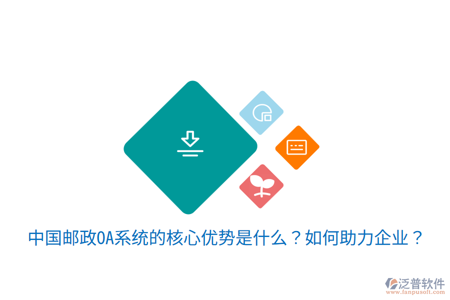  中國(guó)郵政OA系統(tǒng)的核心優(yōu)勢(shì)是什么？如何助力企業(yè)？