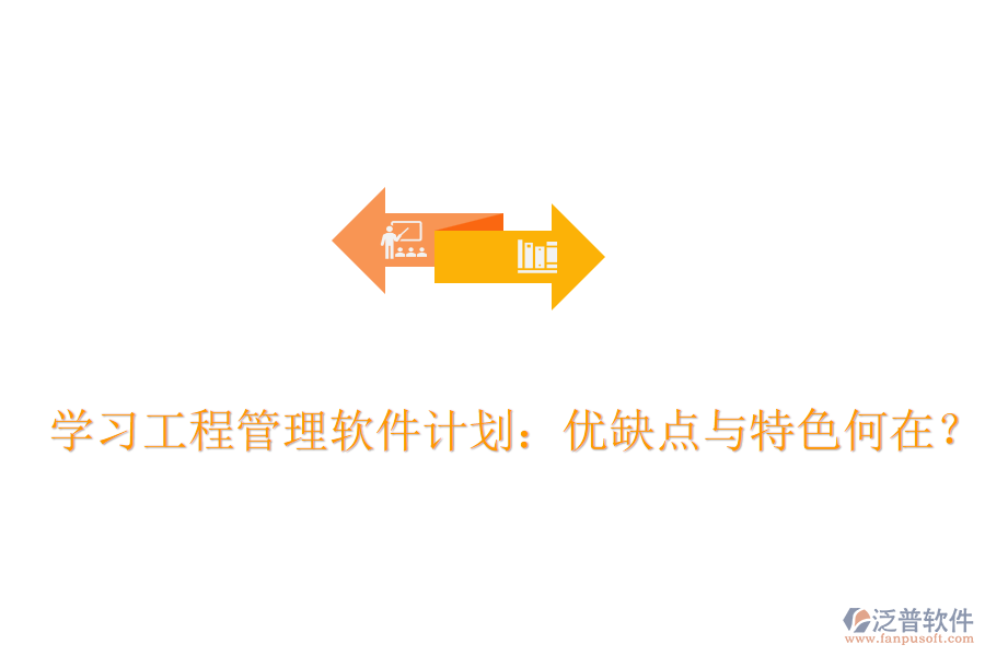 學(xué)習(xí)工程管理軟件計劃：優(yōu)缺點(diǎn)與特色何在？