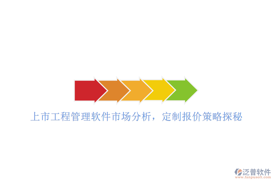 上市工程管理軟件市場分析，定制報(bào)價(jià)策略探秘
