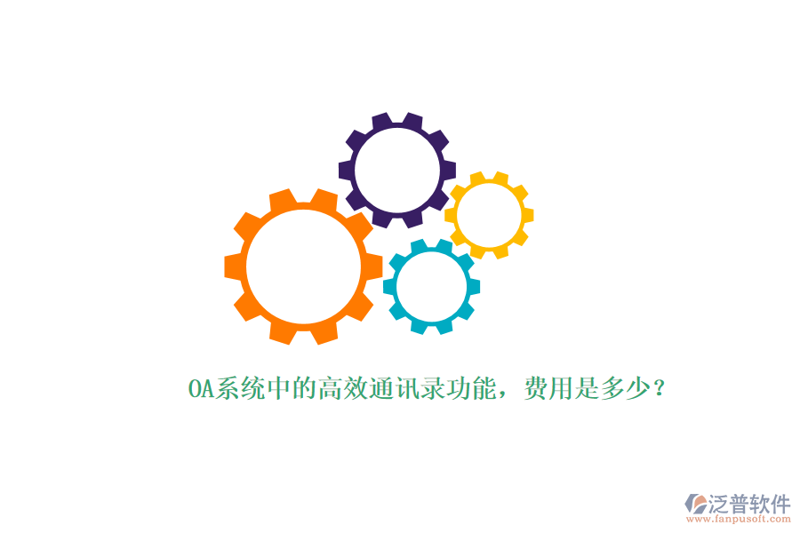 OA系統(tǒng)中的高效通訊錄功能，費用是多少？