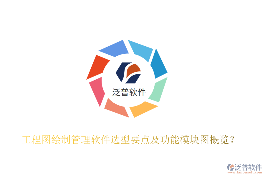 工程圖繪制管理軟件選型要點(diǎn)及功能模塊圖概覽？