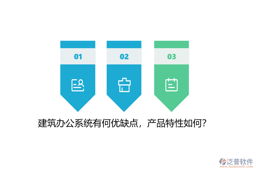 建筑辦公系統(tǒng)有何優(yōu)缺點(diǎn)，產(chǎn)品特性如何？