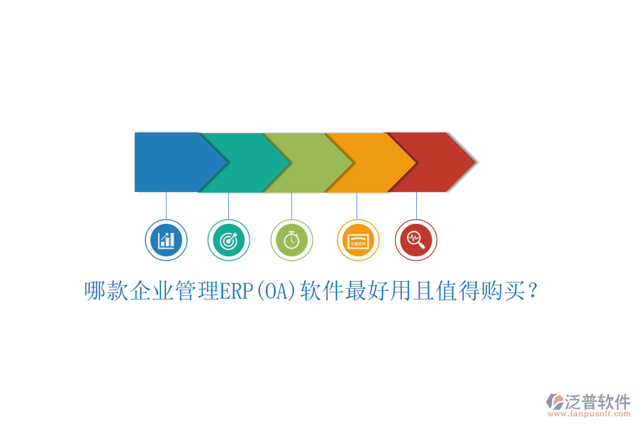哪款企業(yè)管理ERP(OA)軟件最好用且值得購(gòu)買(mǎi)？