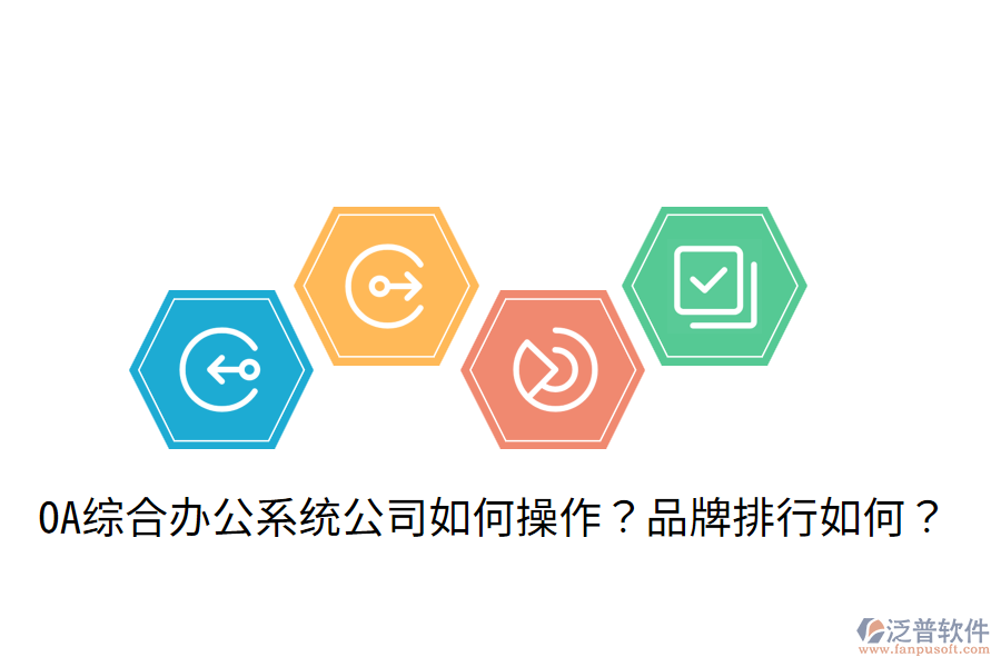  OA綜合辦公系統(tǒng)公司如何操作？品牌排行如何？