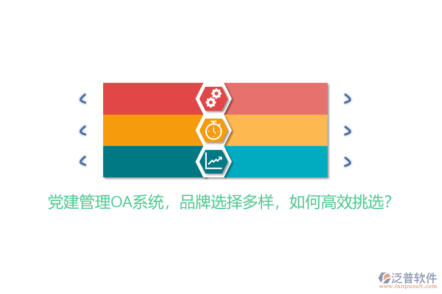 黨建管理OA系統(tǒng)，品牌選擇多樣，如何高效挑選？