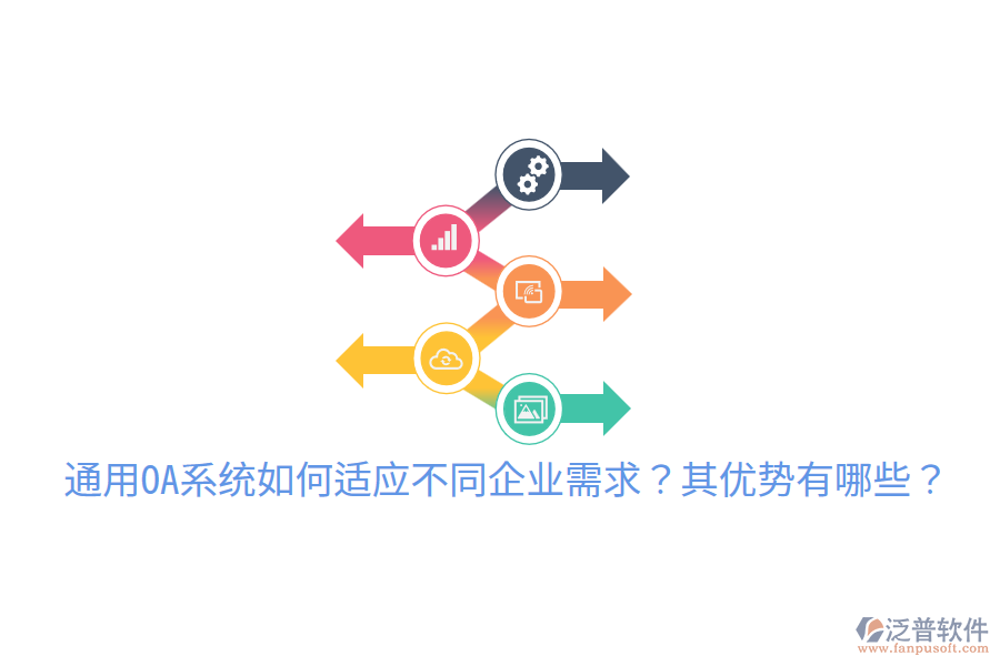  通用OA系統(tǒng)如何適應(yīng)不同企業(yè)需求？其優(yōu)勢有哪些？