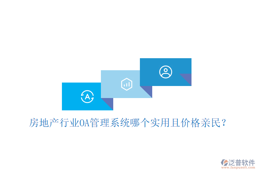  房地產(chǎn)行業(yè)<a href=http://m.theonlineadagency.com/oa/ target=_blank class=infotextkey>OA管理系統(tǒng)</a>哪個實用且價格親民？