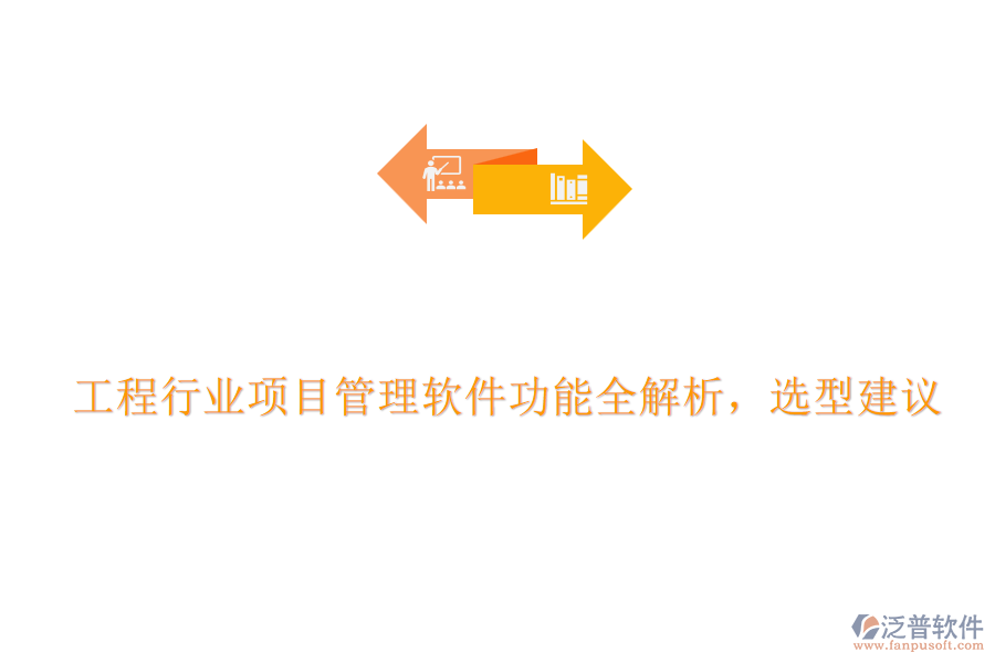 工程行業(yè)項(xiàng)目管理軟件功能全解析，選型建議