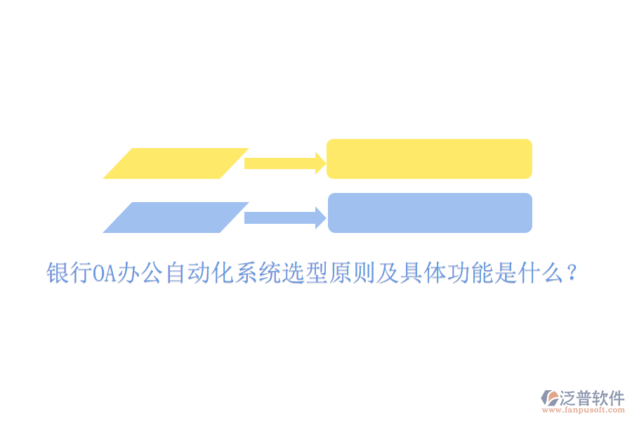  銀行OA辦公自動化系統(tǒng)選型原則及具體功能是什么？