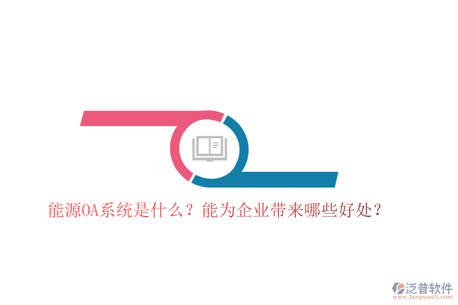 能源OA系統(tǒng)是什么？能為企業(yè)帶來哪些好處？