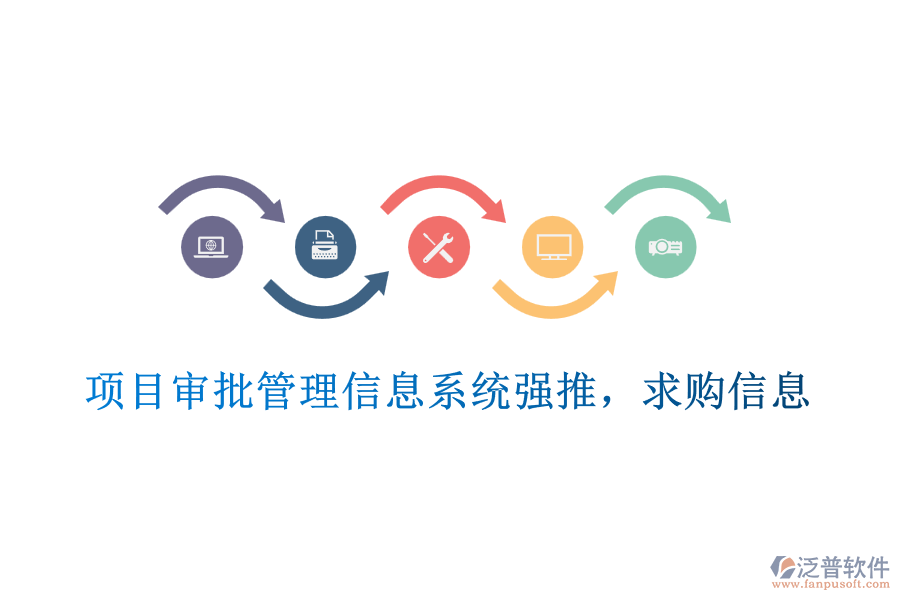  項(xiàng)目審批管理信息系統(tǒng)強(qiáng)推，求購信息