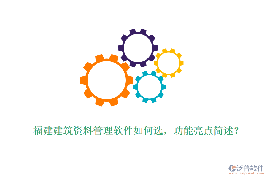 福建建筑資料管理軟件如何選，功能亮點簡述？