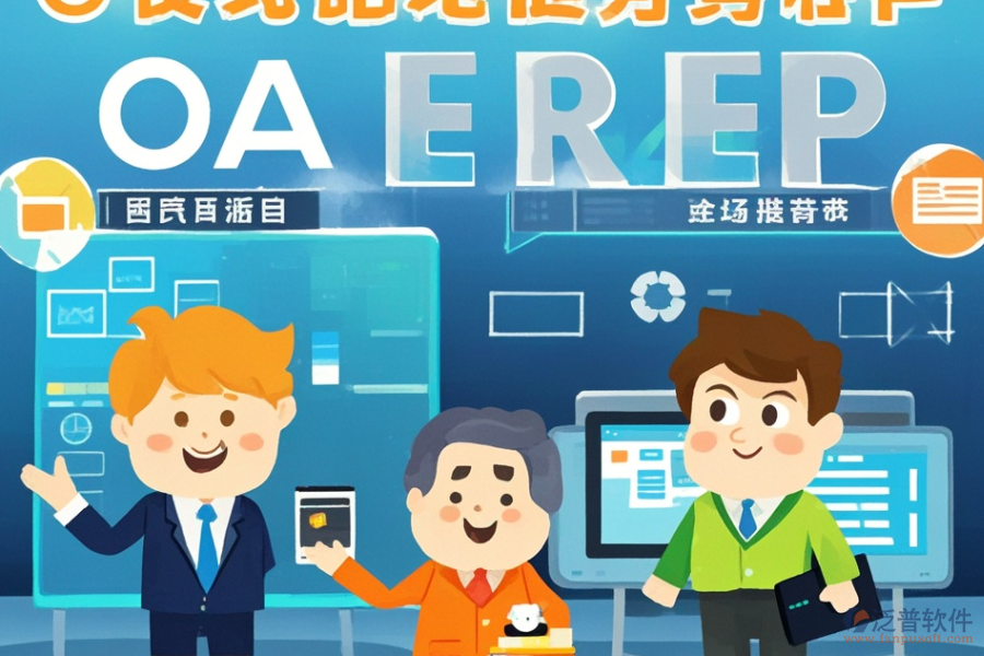 全球ERP(OA)管理系統(tǒng)涵蓋哪些，作用概覽？