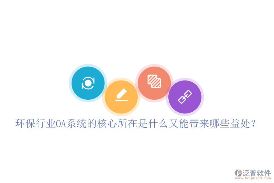 環(huán)保行業(yè)OA系統(tǒng)的核心所在是什么又能帶來(lái)哪些益處？