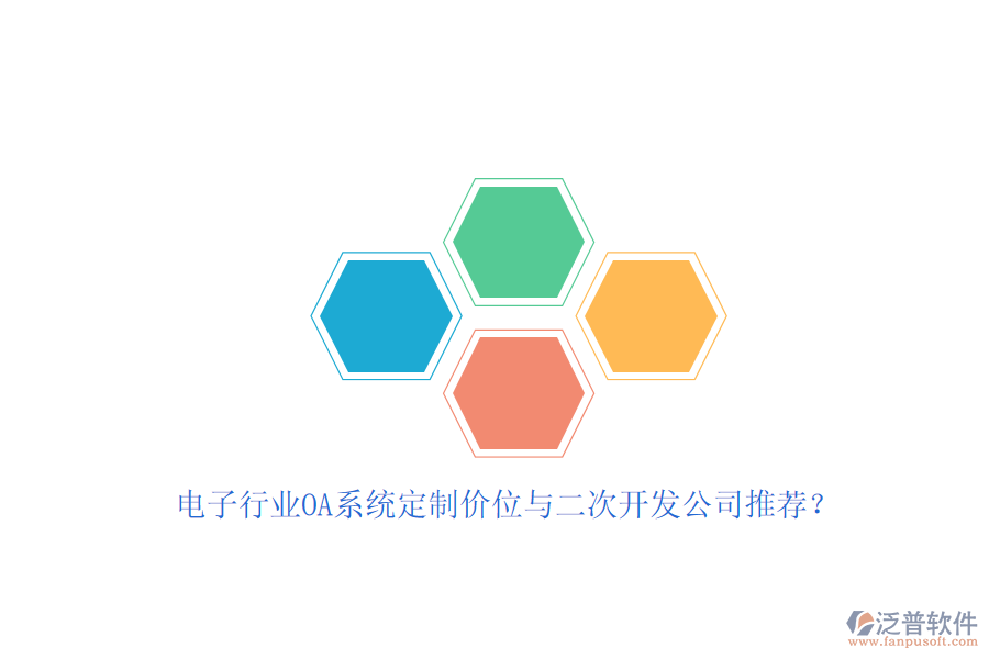 電子行業(yè)OA系統(tǒng)定制價(jià)位與<a href=http://m.theonlineadagency.com/Implementation/kaifa/ target=_blank class=infotextkey>二次開發(fā)</a>公司推薦？