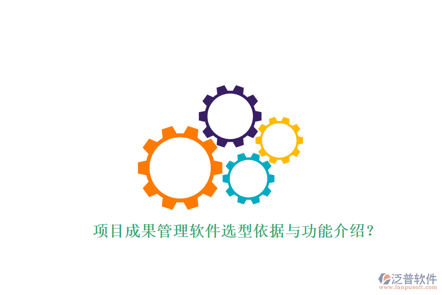 項目成果管理軟件選型依據(jù)與功能介紹?