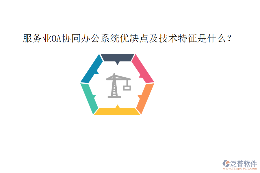  服務(wù)業(yè)OA協(xié)同辦公系統(tǒng)優(yōu)缺點(diǎn)及技術(shù)特征是什么？