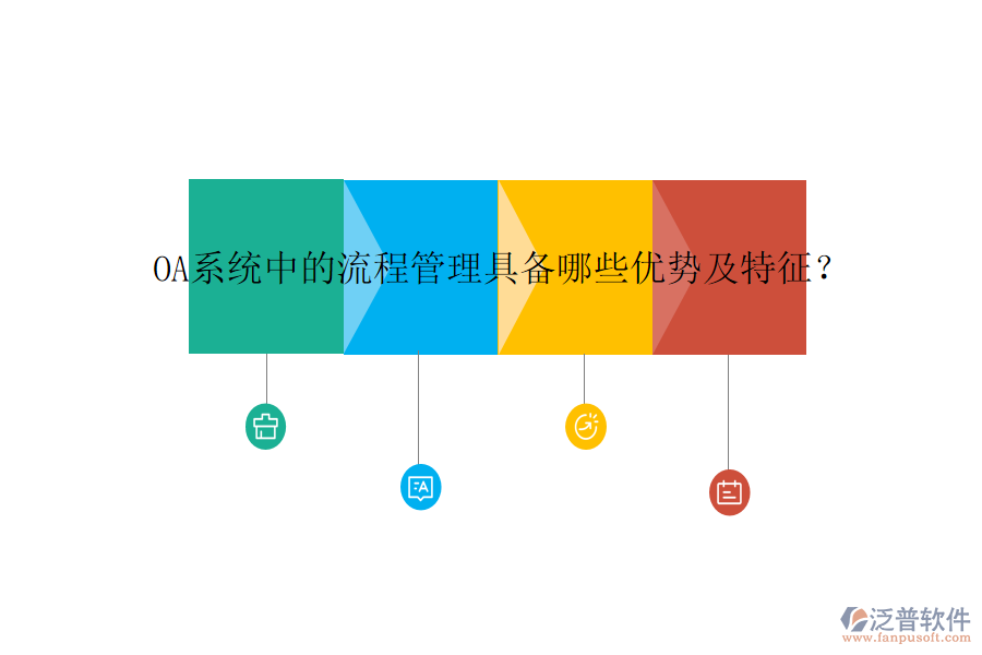 OA系統(tǒng)中的流程管理具備哪些優(yōu)勢及特征？