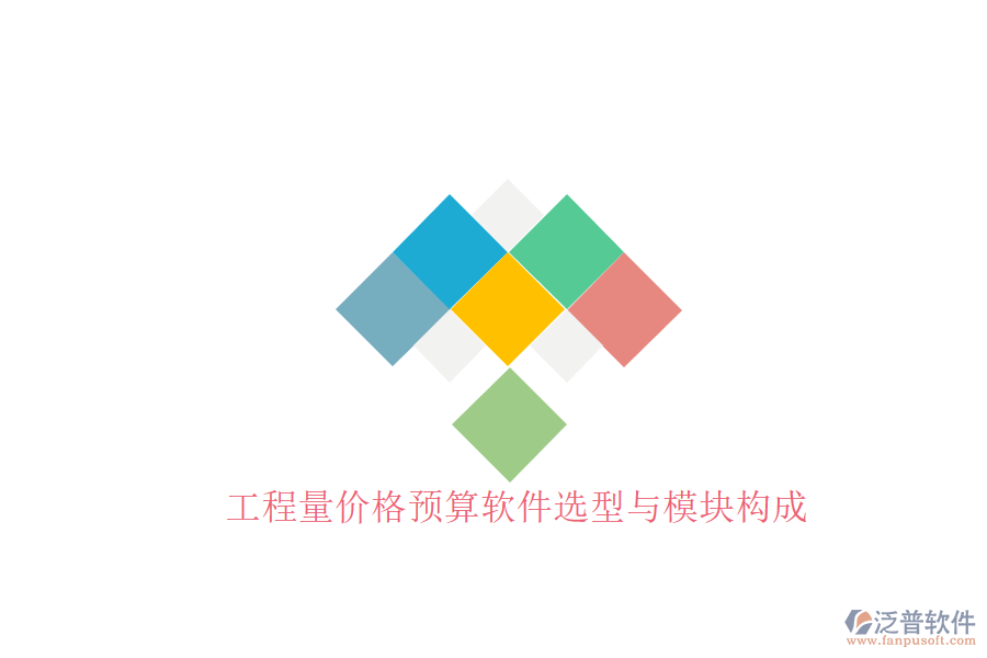 工程量價格預算軟件選型與模塊構(gòu)成