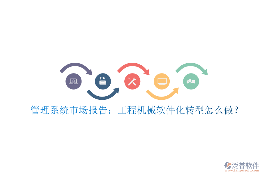 管理系統(tǒng)市場報告：工程機械軟件化轉型怎么做?