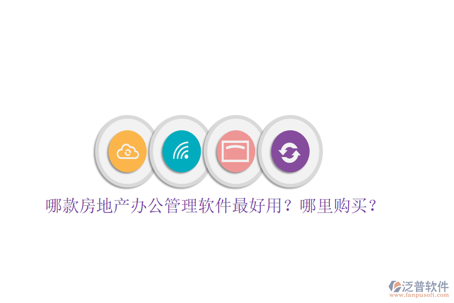  哪款房地產(chǎn)辦公管理軟件最好用？哪里購買？