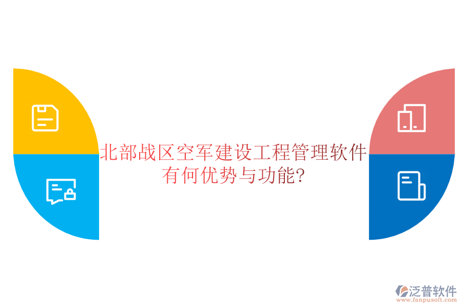 北部戰(zhàn)區(qū)空軍建設(shè)工程管理軟件有何優(yōu)勢與功能?