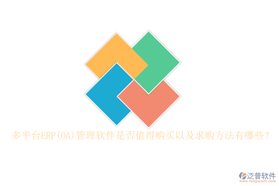 多平臺ERP(OA)管理軟件是否值得購買以及求購方法有哪些？