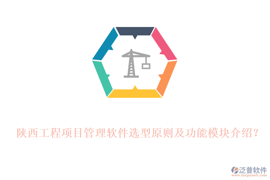 陜西工程項目管理軟件選型原則及功能模塊介紹？